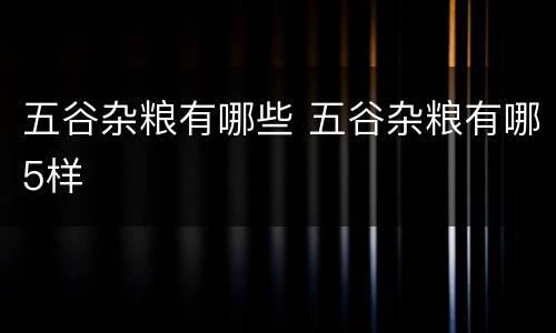 五谷杂粮有哪些 五谷杂粮有哪5样