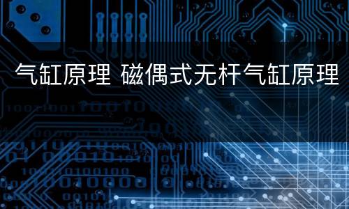 气缸原理 磁偶式无杆气缸原理