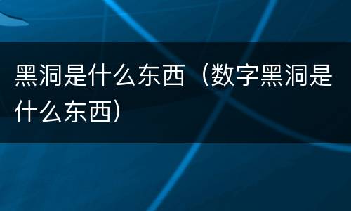 黑洞是什么东西（数字黑洞是什么东西）