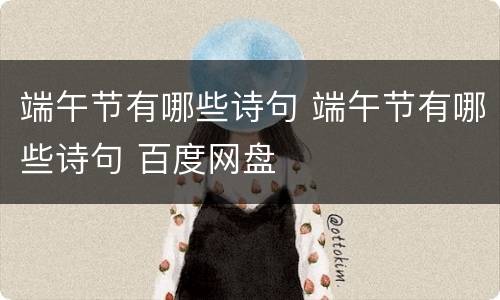 端午节有哪些诗句 端午节有哪些诗句 百度网盘