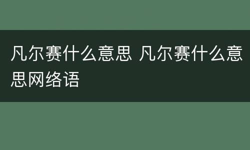 凡尔赛什么意思 凡尔赛什么意思网络语