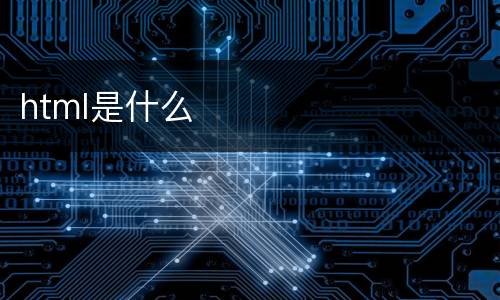 html是什么