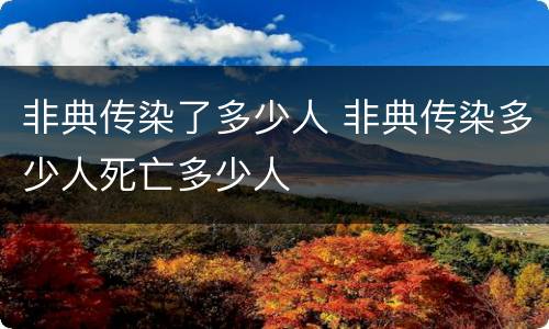 非典传染了多少人 非典传染多少人死亡多少人