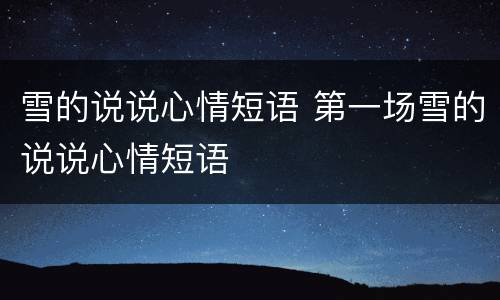 雪的说说心情短语 第一场雪的说说心情短语