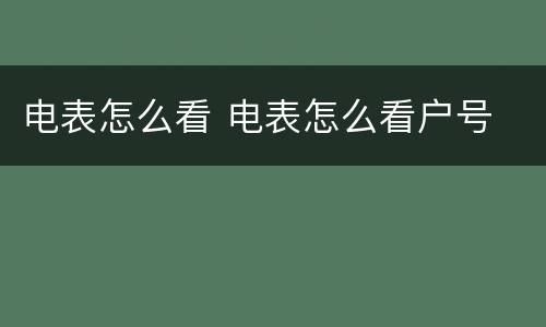 电表怎么看 电表怎么看户号