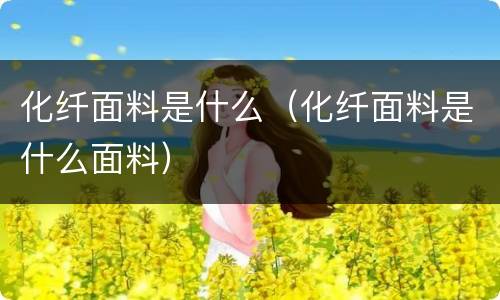 化纤面料是什么（化纤面料是什么面料）