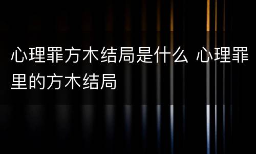 心理罪方木结局是什么 心理罪里的方木结局