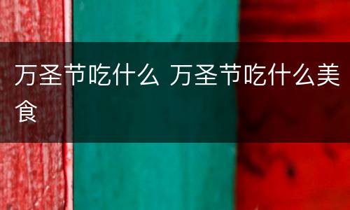 万圣节吃什么 万圣节吃什么美食