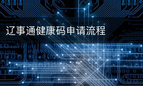 辽事通健康码申请流程