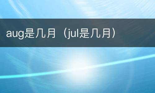 aug是几月（jul是几月）