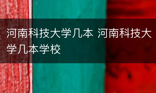 河南科技大学几本 河南科技大学几本学校