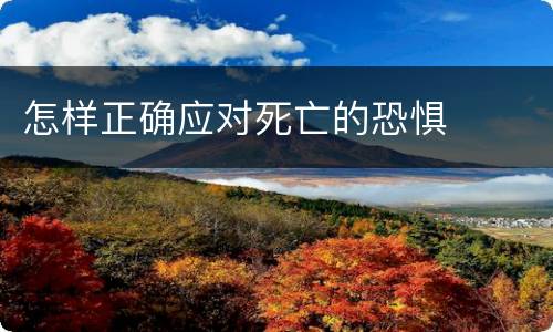 怎样正确应对死亡的恐惧