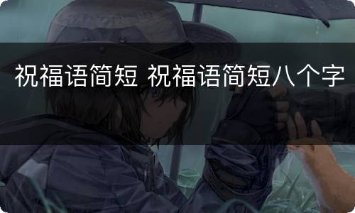 祝福语简短 祝福语简短八个字