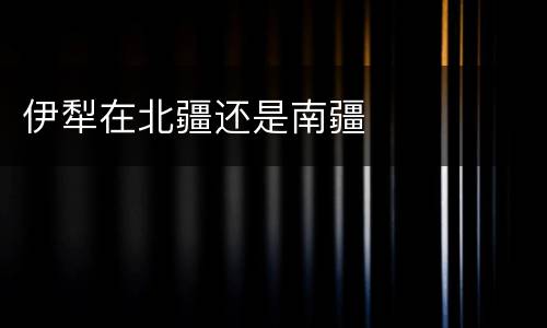 伊犁在北疆还是南疆