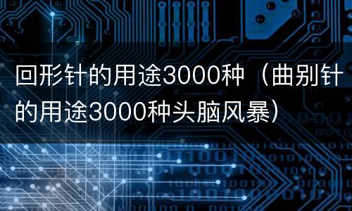 回形针的用途3000种（曲别针的用途3000种头脑风暴）