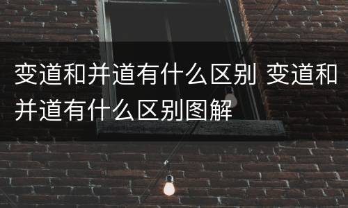 变道和并道有什么区别 变道和并道有什么区别图解