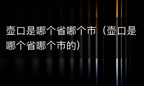 壶口是哪个省哪个市（壶口是哪个省哪个市的）