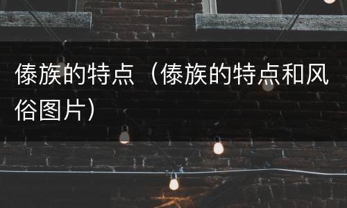 傣族的特点（傣族的特点和风俗图片）