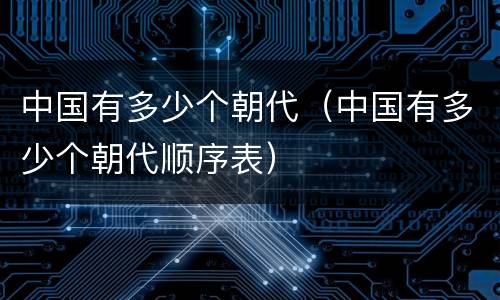 中国有多少个朝代（中国有多少个朝代顺序表）