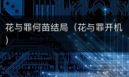 花与罪何苗结局（花与罪开机）