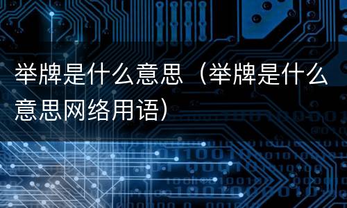 举牌是什么意思（举牌是什么意思网络用语）