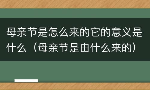 母亲节是怎么来的它的意义是什么（母亲节是由什么来的）