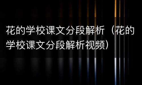 花的学校课文分段解析（花的学校课文分段解析视频）