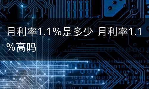 月利率1.1%是多少 月利率1.1%高吗