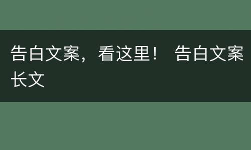 告白文案，看这里！ 告白文案长文