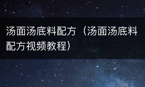 汤面汤底料配方（汤面汤底料配方视频教程）