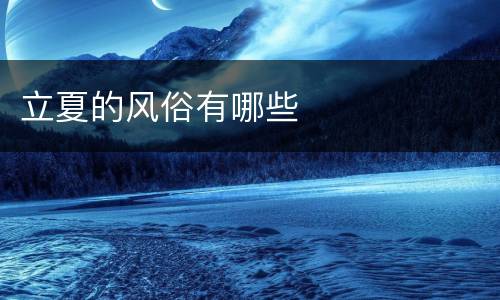 立夏的风俗有哪些