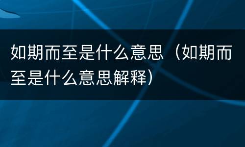 如期而至是什么意思（如期而至是什么意思解释）