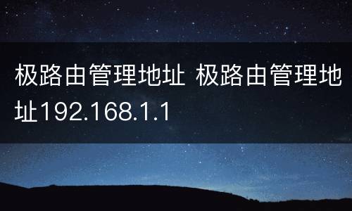 极路由管理地址 极路由管理地址192.168.1.1