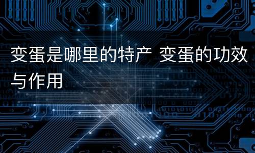 变蛋是哪里的特产 变蛋的功效与作用