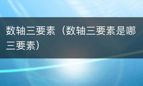 数轴三要素（数轴三要素是哪三要素）