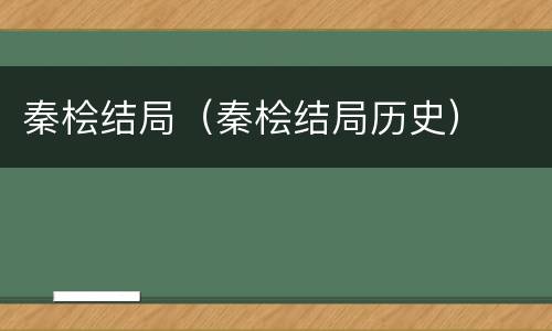 秦桧结局（秦桧结局历史）