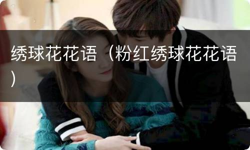 绣球花花语（粉红绣球花花语）