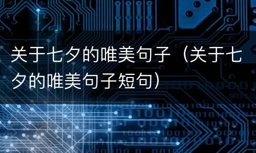 关于七夕的唯美句子（关于七夕的唯美句子短句）