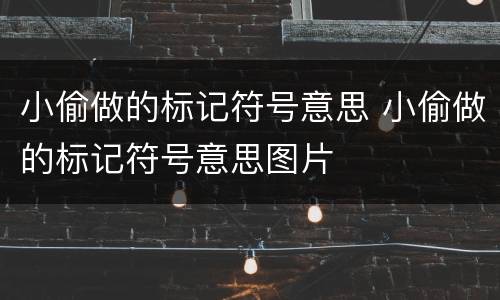 小偷做的标记符号意思 小偷做的标记符号意思图片