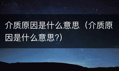 介质原因是什么意思（介质原因是什么意思?）
