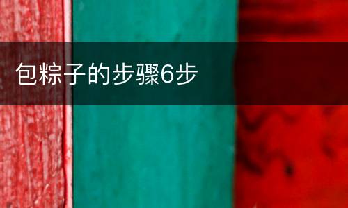 包粽子的步骤6步