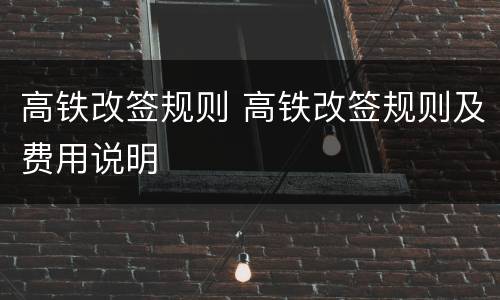 高铁改签规则 高铁改签规则及费用说明