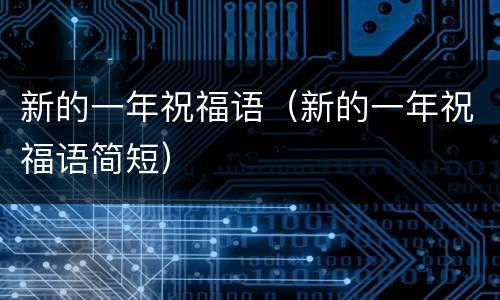 新的一年祝福语（新的一年祝福语简短）