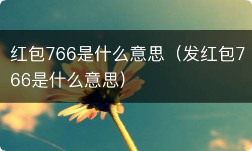 红包766是什么意思（发红包766是什么意思）