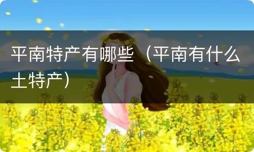 平南特产有哪些（平南有什么土特产）