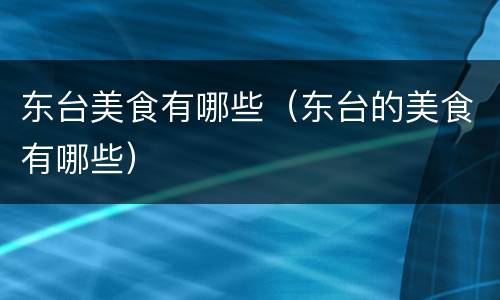 东台美食有哪些（东台的美食有哪些）