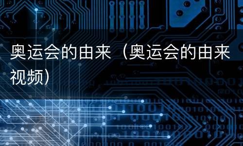 奥运会的由来（奥运会的由来视频）