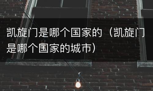 凯旋门是哪个国家的（凯旋门是哪个国家的城市）