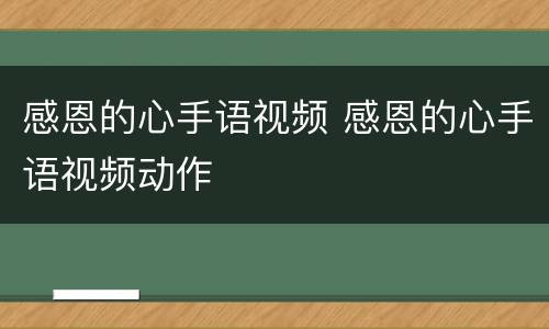 感恩的心手语视频 感恩的心手语视频动作