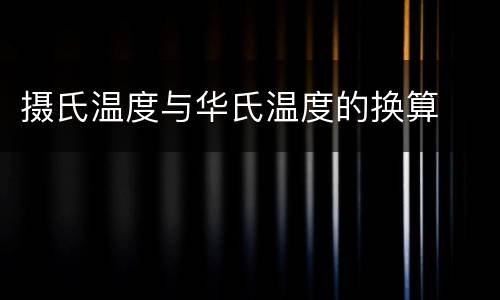 摄氏温度与华氏温度的换算